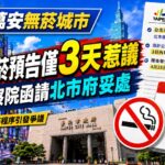 蔣萬安無菸城市禁菸預告僅3天惹議　監察院函請北市府妥處