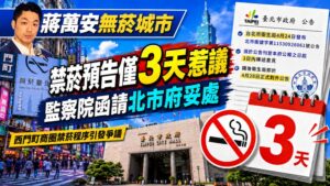 蔣萬安無菸城市禁菸預告僅3天惹議　監察院函請北市府妥處