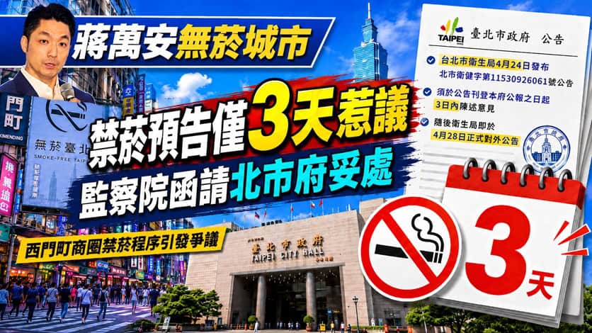 蔣萬安無菸城市禁菸預告僅3天惹議　監察院函請北市府妥處