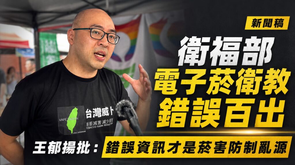 衛福部電子菸衛教錯誤百出　王郁揚批：錯誤資訊才是菸害防制亂源