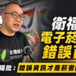 衛福部電子菸衛教錯誤百出　王郁揚批:錯誤資訊才是菸害防制亂源