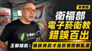 衛福部電子菸衛教錯誤百出　王郁揚批：錯誤資訊才是菸害防制亂源