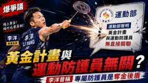 運動部「黃金計畫與運動防護員無關」說法爆爭議 李洋昔稱是奪金重要後盾