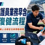 運動防護員業務早含協助復健流程 AT修法重點在補上法律定位與勞動保障