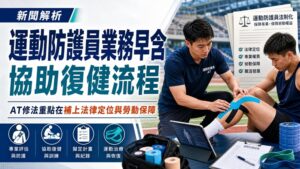 運動防護員業務早含協助復健流程 AT修法重點在補上法律定位與勞動保障