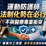 運動防護師法制化勢在必行 不與醫療專業衝突