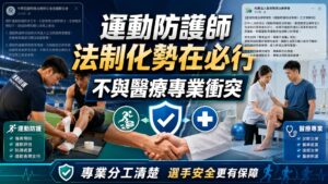 運動防護師法制化勢在必行 不與醫療專業衝突