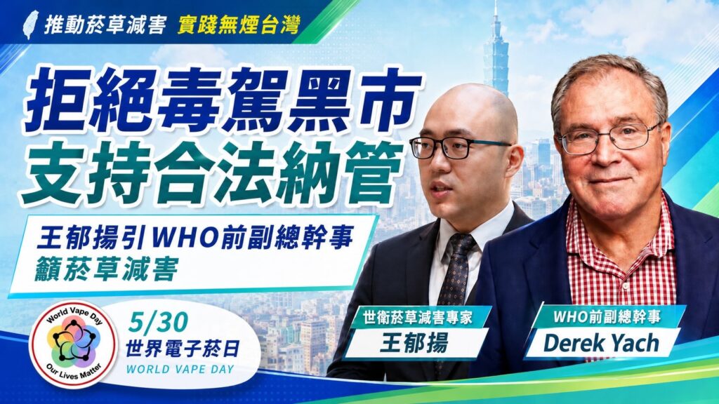2026世界電子菸日WVD