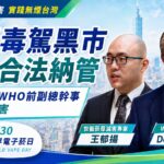 FCTC起草人Derek Yach博士回應無煙台灣公投:電子菸等減害菸品應抽稅納管