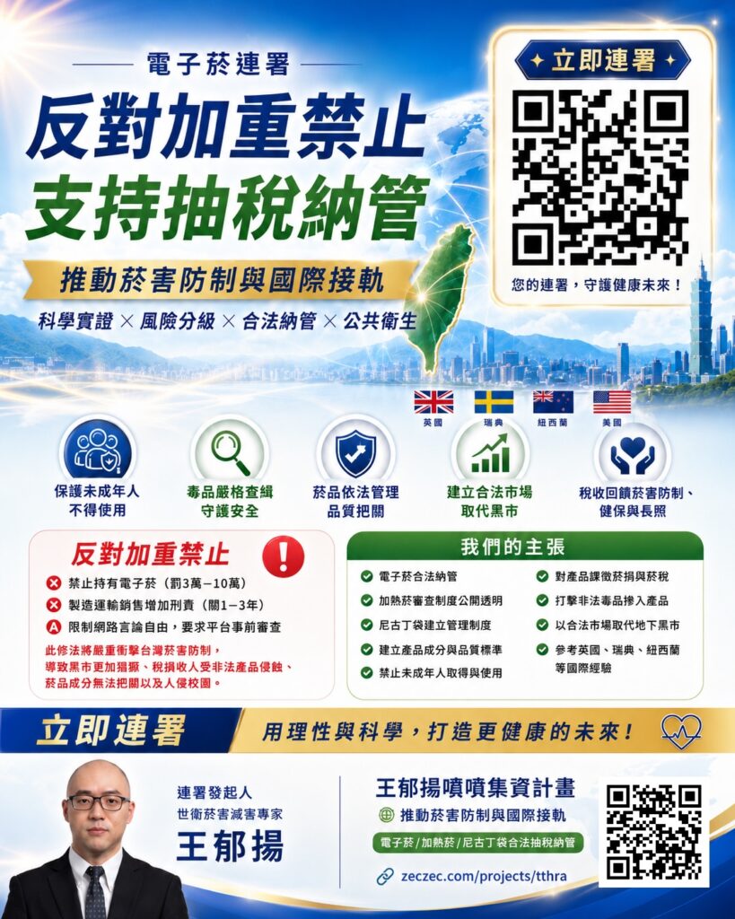 2026菸害防制法 電子菸連署