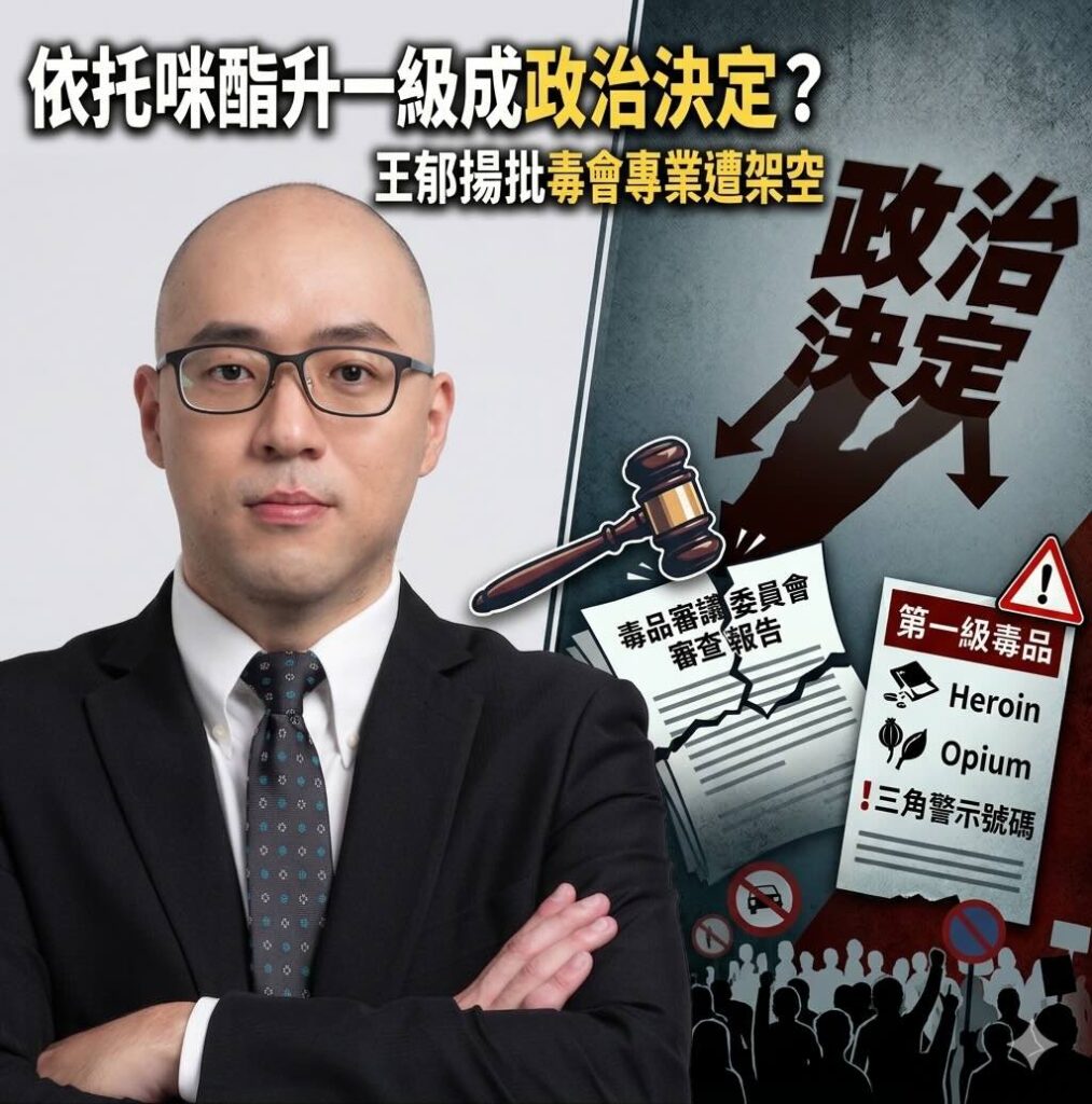 依托咪酯升一級成政治決定？王郁揚批毒審會專業遭架空