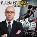 依托咪酯升一級成政治決定？王郁揚批毒審會專業遭架空
