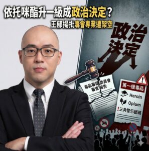 依托咪酯升一級成政治決定？王郁揚批毒審會專業遭架空
