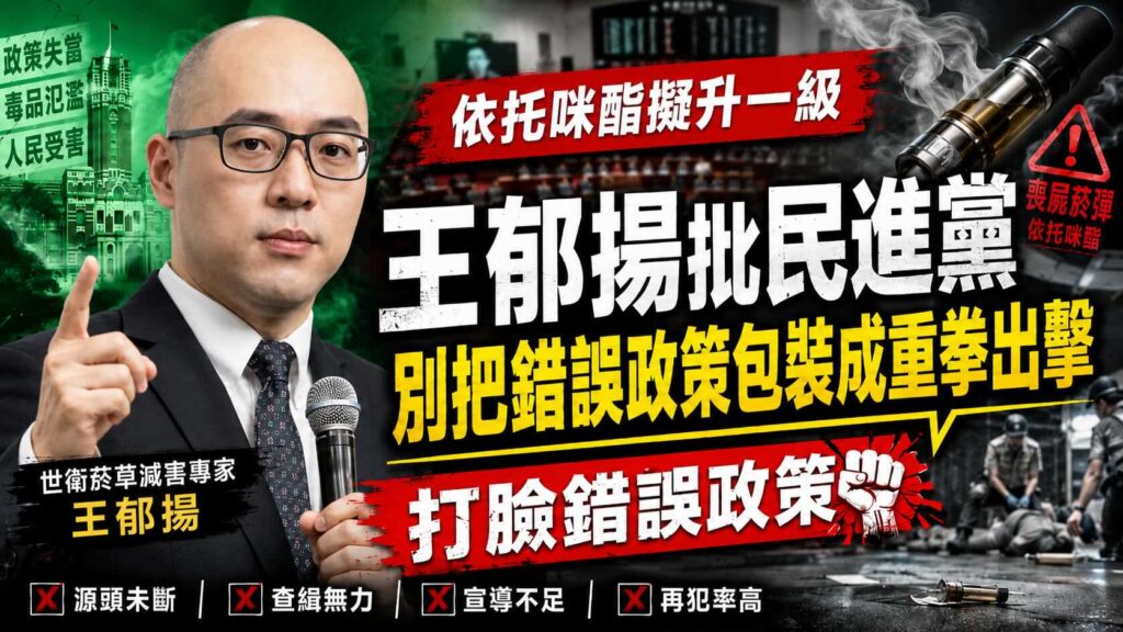 依托咪酯擬升一級 王郁揚批民進黨 把錯誤政策包裝成重拳出擊