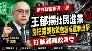 依托咪酯擬升一級 王郁揚批民進黨 把錯誤政策包裝成重拳出擊