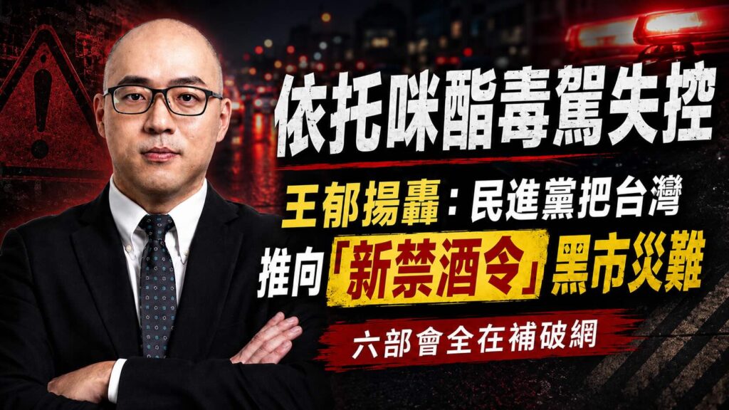 依托咪酯電子菸毒駕失控　王郁揚轟民進黨把台灣推向「新禁酒令」黑市災難