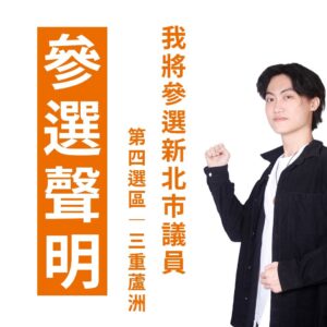 劉成謙 參選聲明
