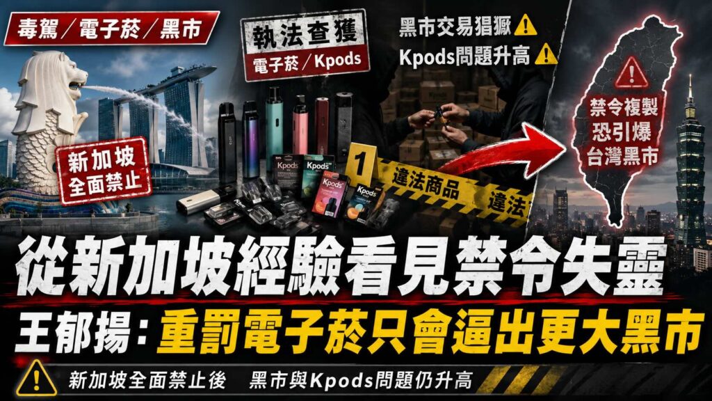 從新加坡經驗看禁令失控　王郁揚_重罰電子菸只會逼出更大黑市