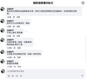 從禁菸到禁言!王郁揚批衛福部臉書隱藏留言　民進黨執政走向網路言論戒嚴