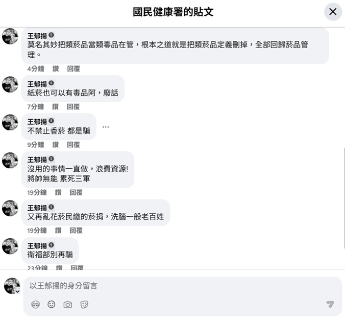 從禁菸到禁言!王郁揚批衛福部臉書隱藏留言　民進黨執政走向網路言論戒嚴