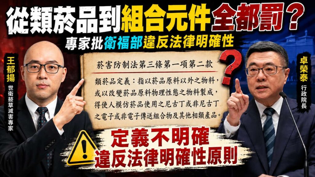 從類菸品到組合元件全都罰?專家批衛福部違反法律明確性 半導體晶片可能被罰