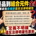 從類菸品到組合元件全都罰?專家批衛福部違反法律明確性:半導體晶片可能被罰
