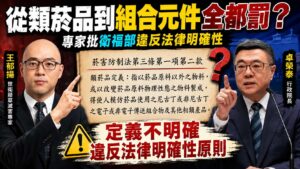 從類菸品到組合元件全都罰?專家批衛福部違反法律明確性 半導體晶片可能被罰