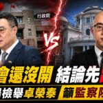 卓榮泰先射箭再畫靶?毒審會未開依托咪酯升一級結論先出爐 王郁揚向監院檢舉