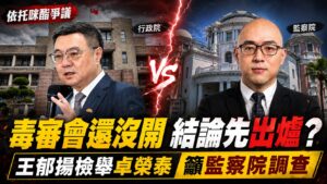 毒審會還沒開結論先出爐？王郁揚檢舉卓榮泰籲監察院調查