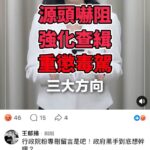 行政院打擊毒品貼文留言數對不上　王郁揚:卓榮泰不能用刪留言取代政策辯