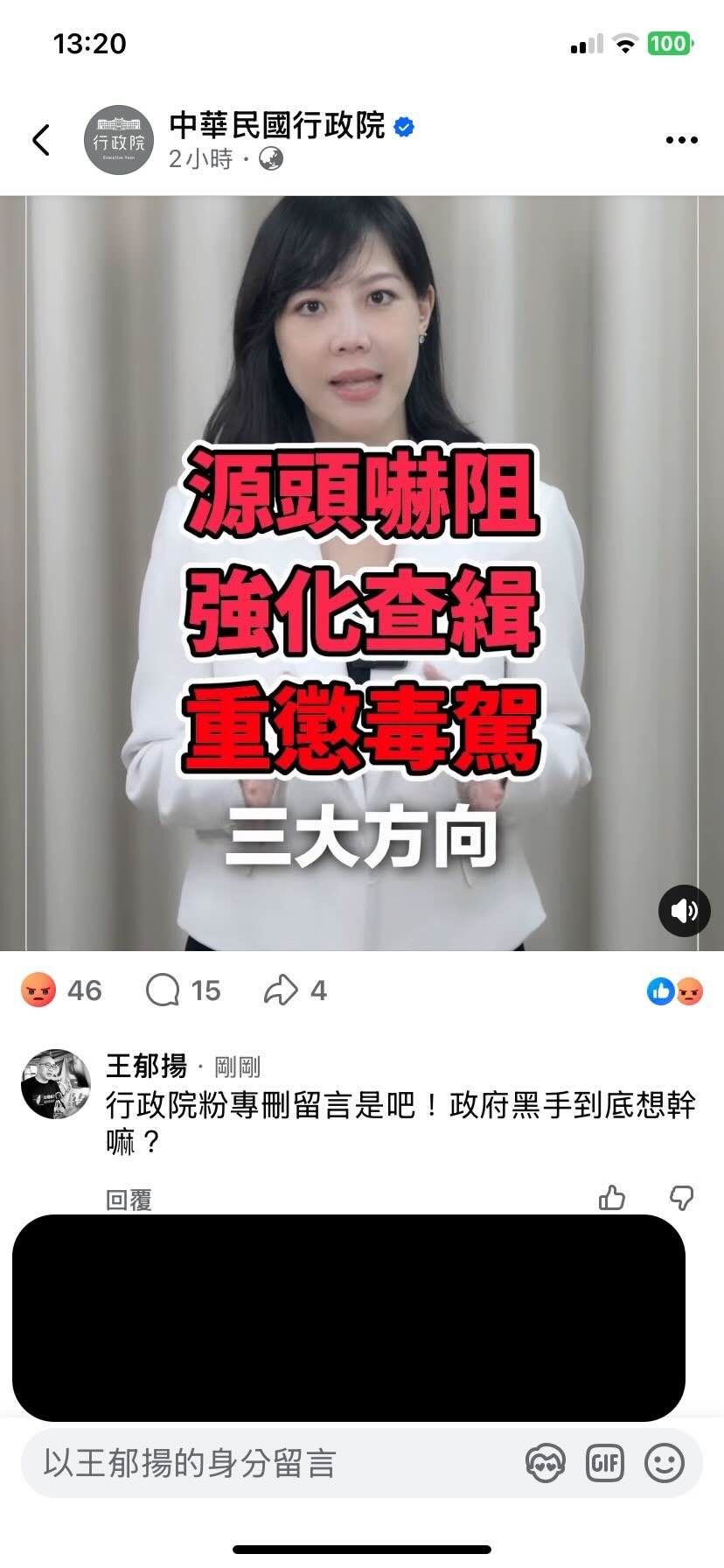 王郁揚批評行政院臉書粉專刪除批評毒品政策的留言