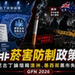 禁令非菸害防制政策解方　全球尼古丁論壇揭澳洲、墨西哥黑市失控亂象