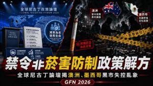 禁令非菸害防制政策解方　全球尼古丁論壇揭澳洲、墨西哥黑市失控亂象
