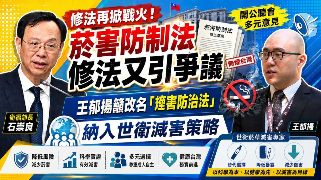 菸害防制法修法又引爭議　王郁揚籲改名「煙害防治法」納入世衛減害策略