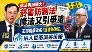 菸害防制法修法又引爭議　王郁揚籲改名「煙害防治法」納入世衛減害策略