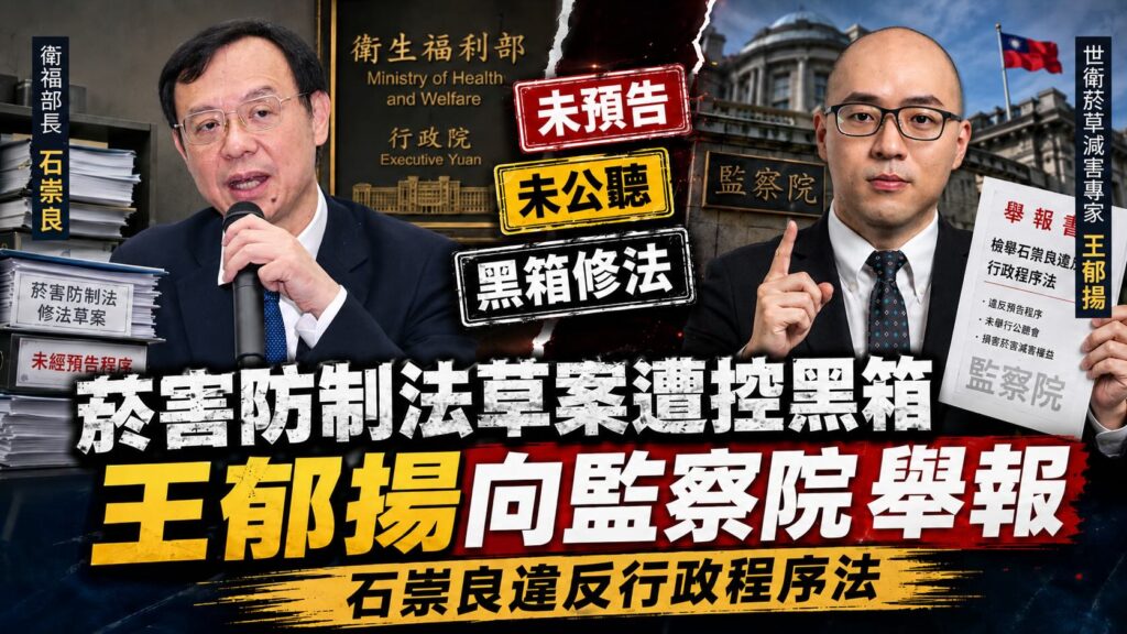 衛福部菸害防制法草案遭控黑箱　王郁揚向監察院舉報石崇良違反行政程序法