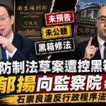 衛福部菸害防制法草案遭控黑箱　王郁揚向監察院舉報石崇良違反行政程序法