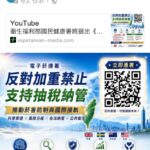 電子菸連署遭Dcard下架　王郁揚轟「網路戒嚴」:連討論菸害防制政策都不准