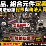 類菸品、組合元件定義模糊 政院菸防法恐讓民眾與執法人員雙輸