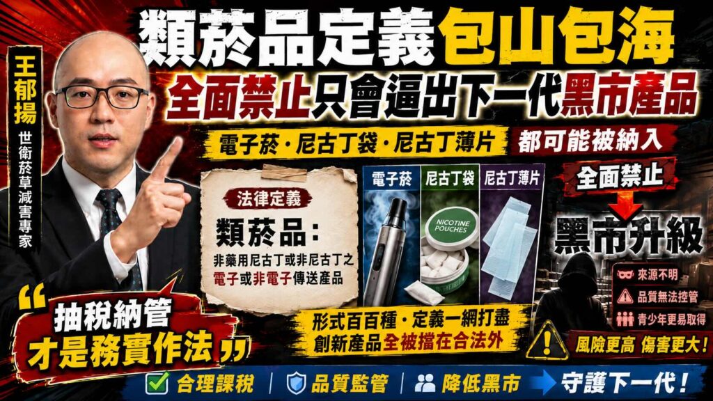 類菸品定義包山包海　王郁揚_全面禁止只會逼出下一代黑市產品