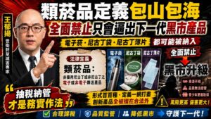 類菸品定義包山包海　王郁揚_全面禁止只會逼出下一代黑市產品