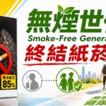 85%警示圖文治標不治本　台灣禁菸聯盟籲從源頭終結紙菸