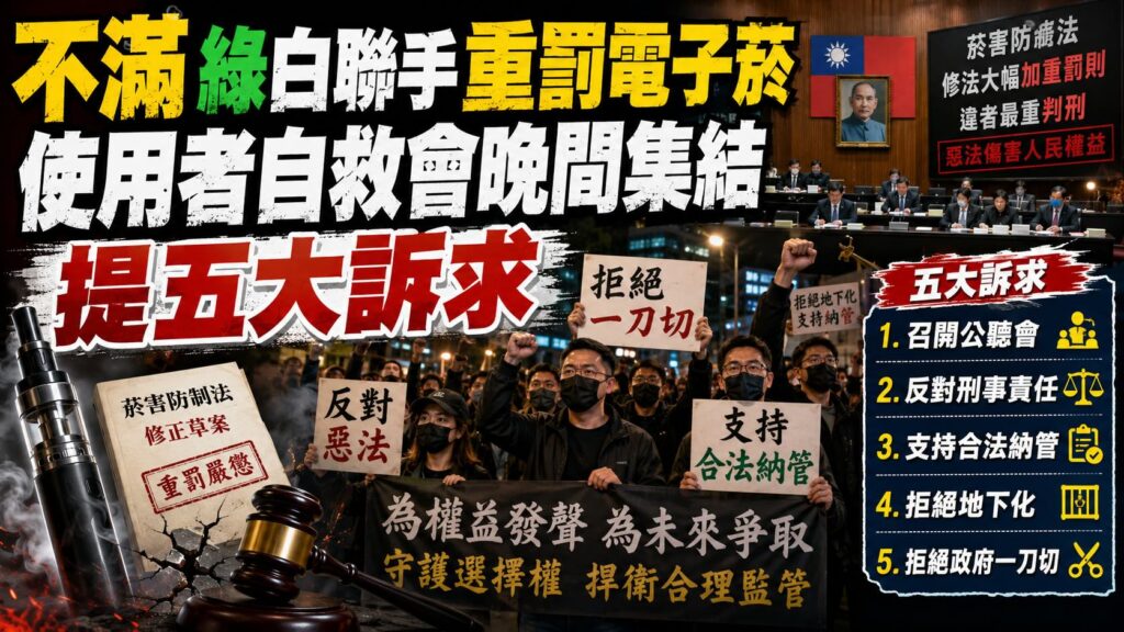 不滿綠白合重罰電子菸　使用者自救會晚間集結提五大訴求