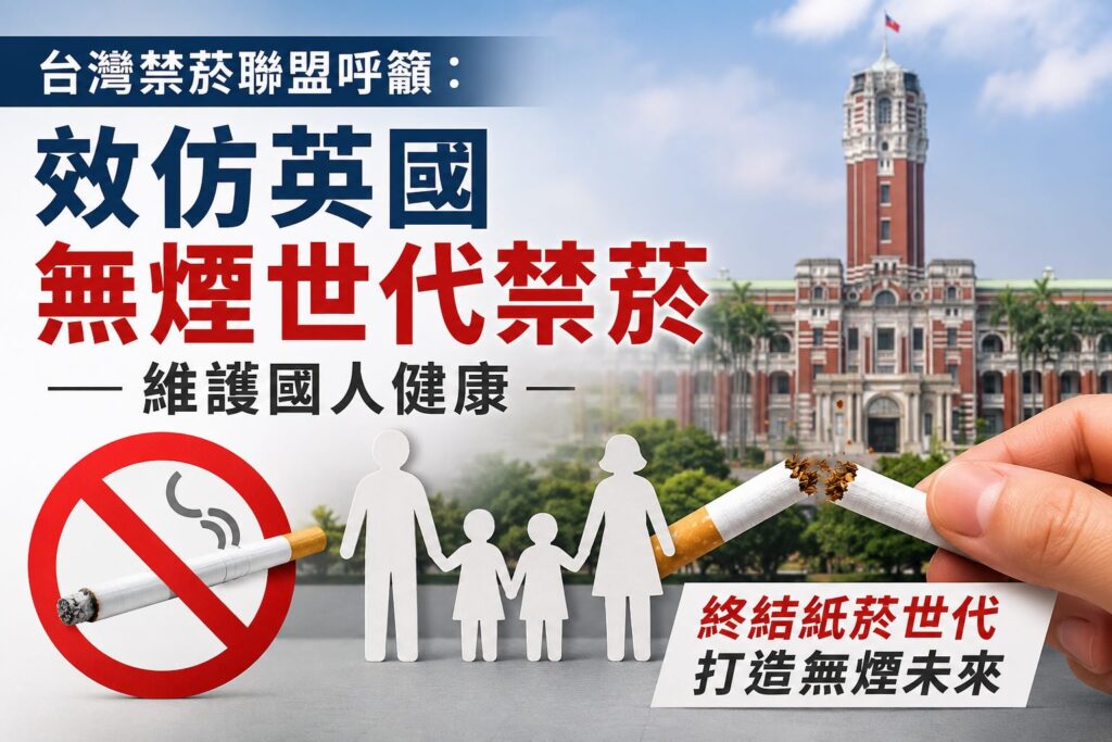 台灣禁菸聯盟籲效仿英國推動無煙世代禁菸　維護國人健康