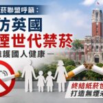 台灣禁菸聯盟籲效仿英國推動無煙世代禁菸　維護國人健康