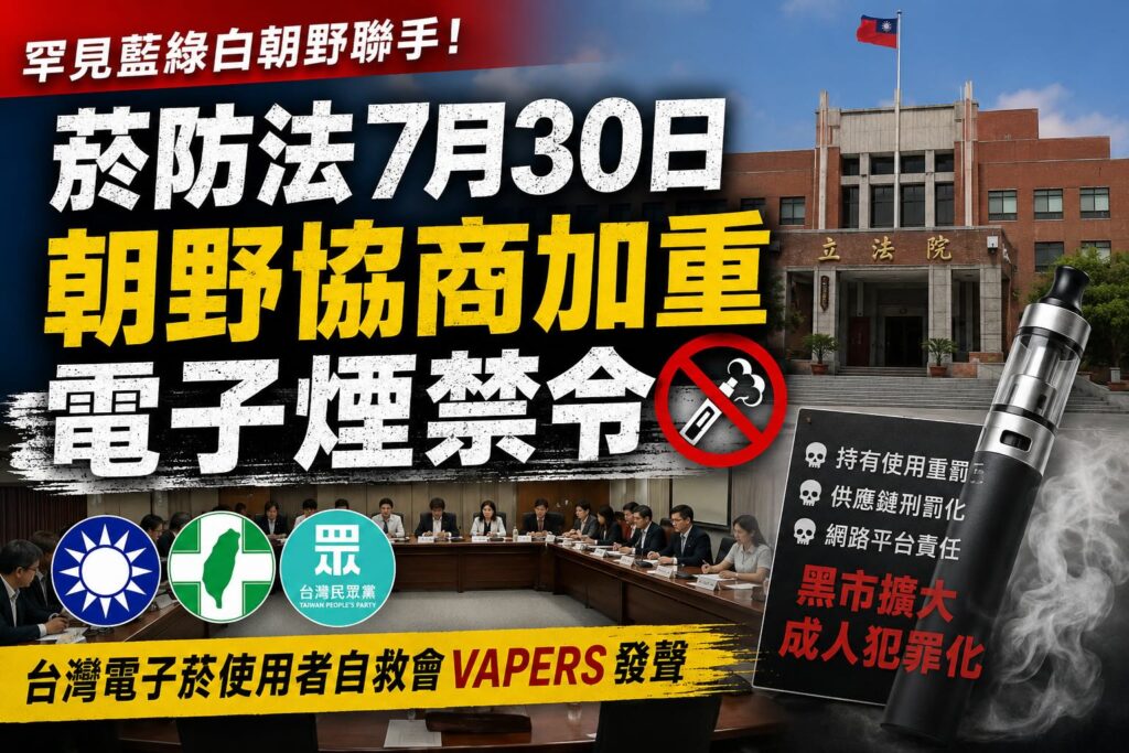 媒體負面報導後三黨接力表態　藍綠白罕見形成電子煙禁令同盟