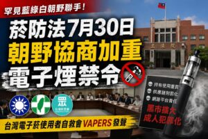 媒體負面報導後三黨接力表態　藍綠白罕見形成電子煙禁令同盟