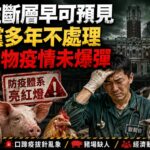 獸醫佐斷層早可預見　民進黨多年不處理恐埋動物疫情未爆彈