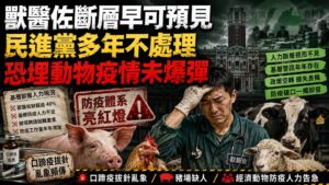 獸醫佐斷層早可預見　民進黨多年不處理恐埋動物疫情未爆彈