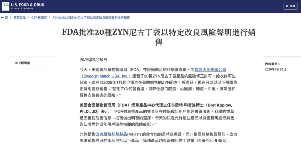 美國FDA MRTP認證尼古丁袋減害　台灣類菸品禁令遭質疑與國際脫軌